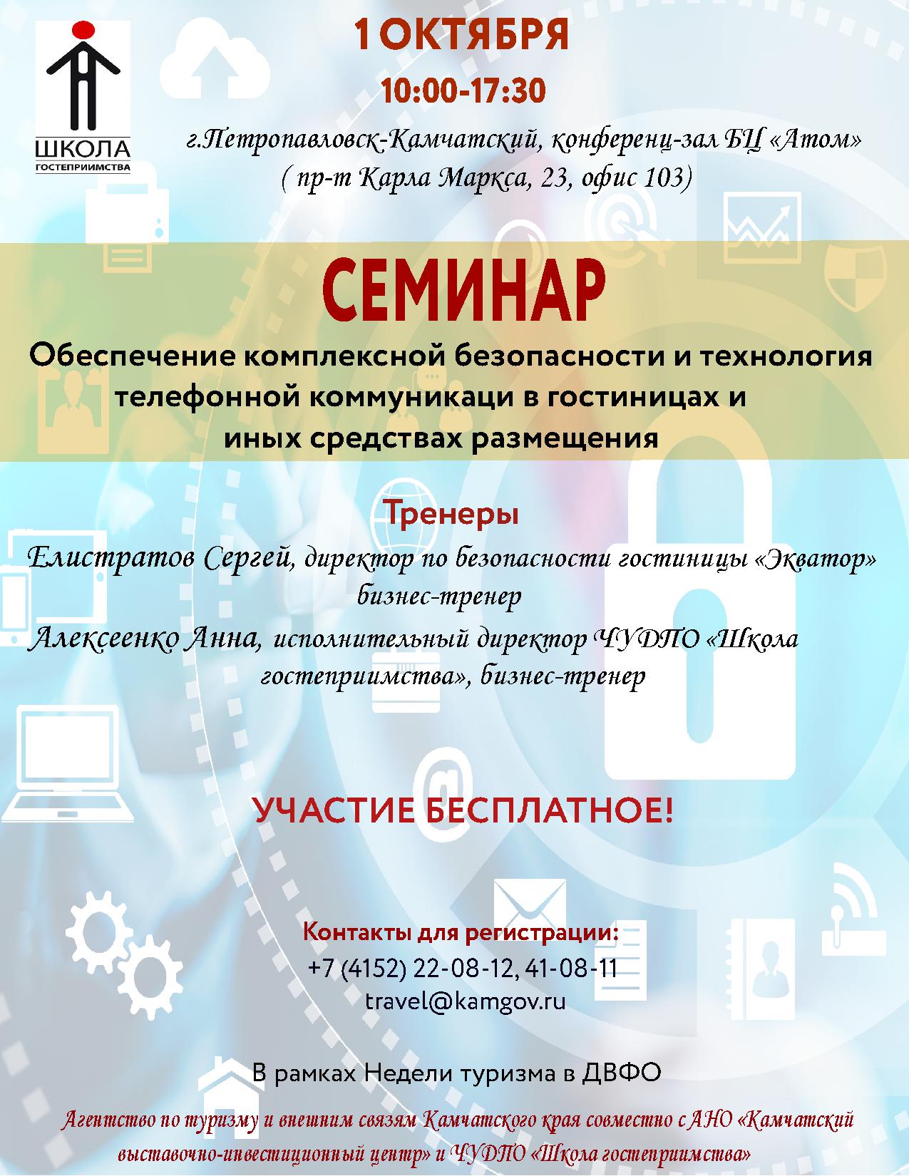 Бесплатный семинар Безопасность и телефонинг Камчатка 2018